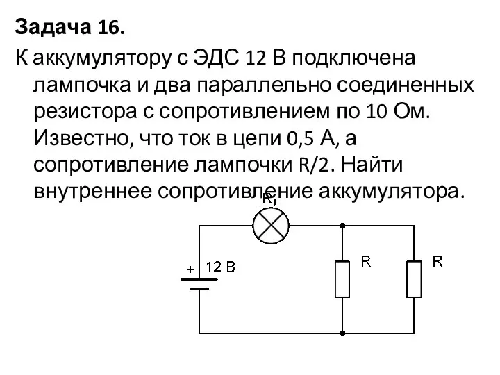 Задача 16. К аккумулятору с ЭДС 12 В подключена лампочка и два