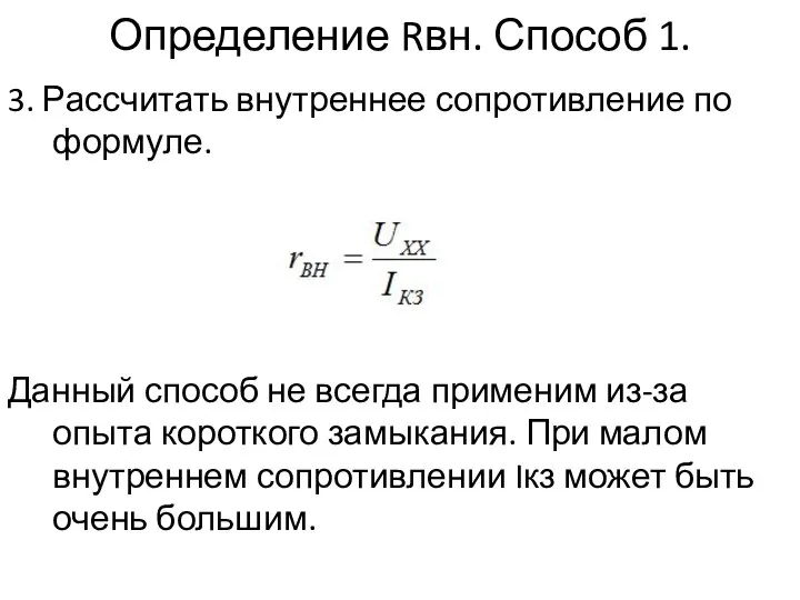 Определение Rвн. Способ 1. 3. Рассчитать внутреннее сопротивление по формуле. Данный способ