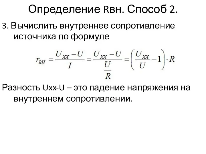 Определение Rвн. Способ 2. 3. Вычислить внутреннее сопротивление источника по формуле Разность