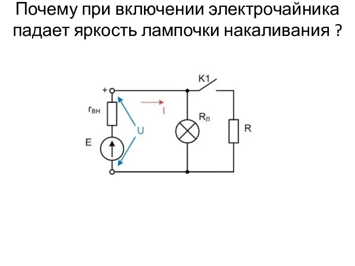 Почему при включении электрочайника падает яркость лампочки накаливания ?