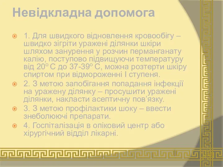 Невідкладна допомога 1. Для швидкого відновлення кровообігу – швидко зігріти уражені ділянки