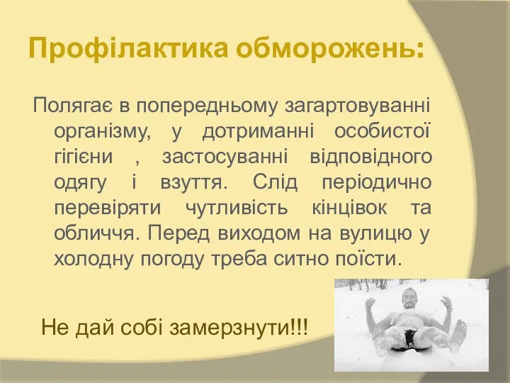 Профілактика обморожень: Полягає в попередньому загартовуванні організму, у дотриманні особистої гігієни ,