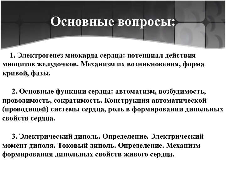 Основные вопросы: 1. Электрогенез миокарда сердца: потенциал действия миоцитов желудочков. Механизм их