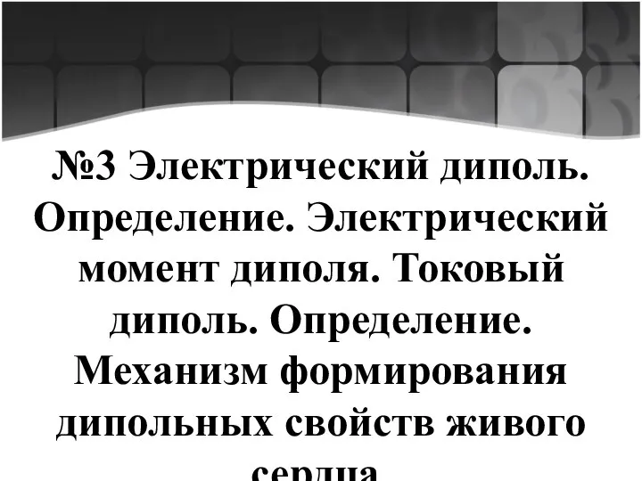 №3 Электрический диполь. Определение. Электрический момент диполя. Токовый диполь. Определение. Механизм формирования дипольных свойств живого сердца.