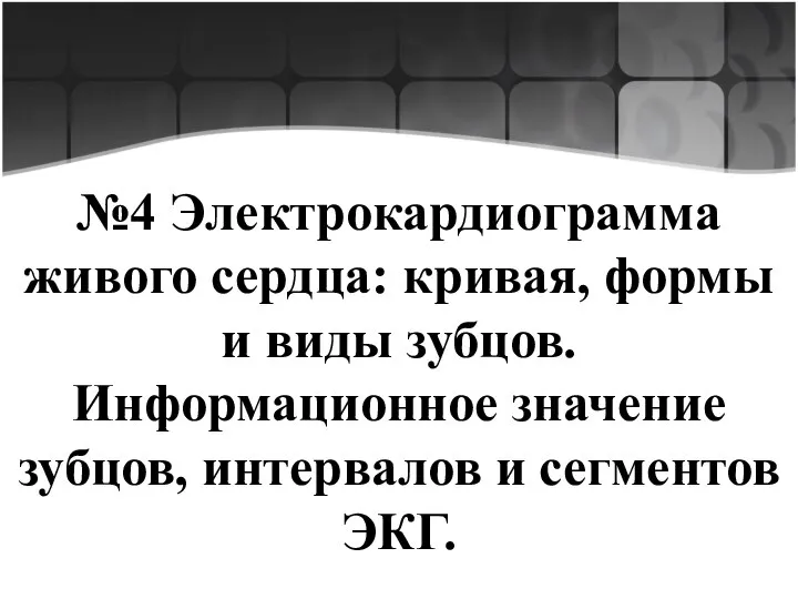 №4 Электрокардиограмма живого сердца: кривая, формы и виды зубцов. Информационное значение зубцов, интервалов и сегментов ЭКГ.