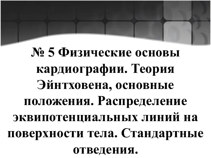 № 5 Физические основы кардиографии. Теория Эйнтховена, основные положения. Распределение эквипотенциальных линий