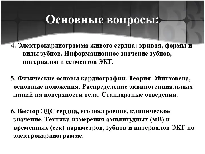 Основные вопросы: 4. Электрокардиограмма живого сердца: кривая, формы и виды зубцов. Информационное