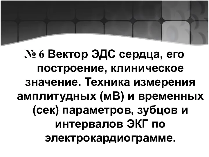 № 6 Вектор ЭДС сердца, его построение, клиническое значение. Техника измерения амплитудных