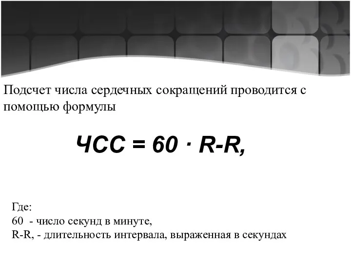 Подсчет числа сердечных сокращений проводится с помощью формулы ЧСС = 60 ·