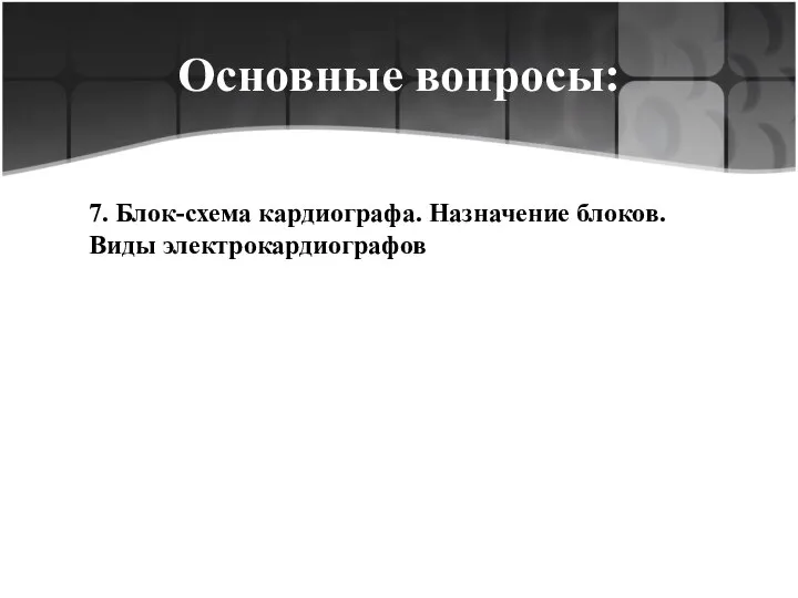 Основные вопросы: 7. Блок-схема кардиографа. Назначение блоков. Виды электрокардиографов