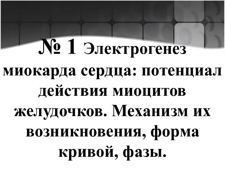 № 1 Электрогенез миокарда сердца: потенциал действия миоцитов желудочков. Механизм их возникновения, форма кривой, фазы.