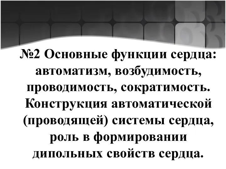 №2 Основные функции сердца: автоматизм, возбудимость, проводимость, сократимость. Конструкция автоматической (проводящей) системы