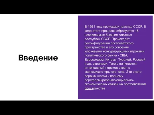 Введение В 1991 году происходит распад СССР. В ходе этого процесса образуются