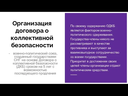 Организация договора о коллективной безопасности военно-политический союз, созданный государствами СНГ на основе