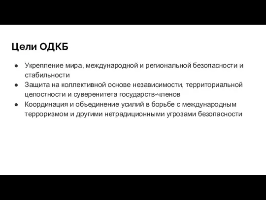 Цели ОДКБ Укрепление мира, международной и региональной безопасности и стабильности Защита на