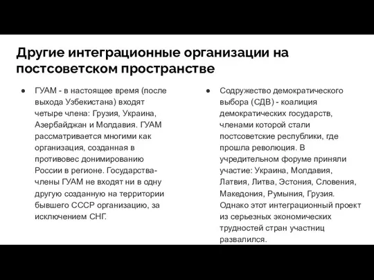 Другие интеграционные организации на постсоветском пространстве ГУАМ - в настоящее время (после