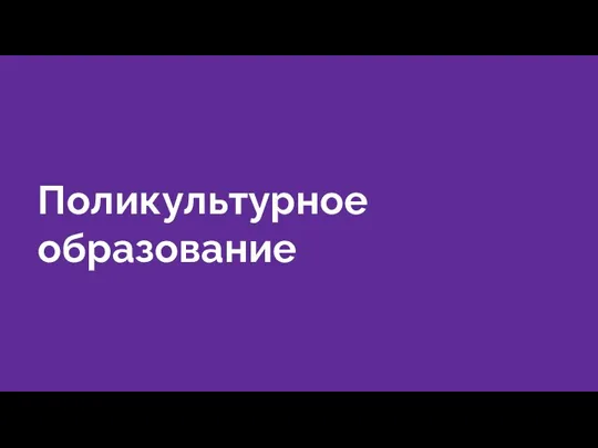 Поликультурное образование