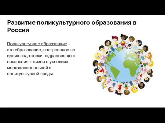 Развитие поликультурного образования в России Поликультурное образование - это образование, построенное на