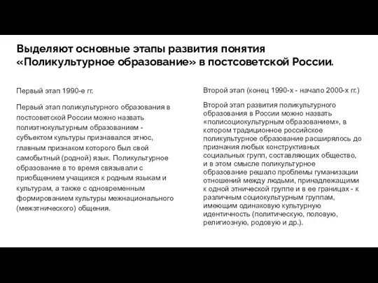 Выделяют основные этапы развития понятия «Поликультурное образование» в постсоветской России. Первый этап