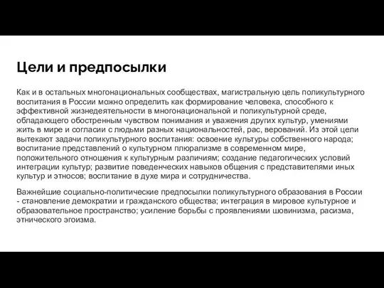 Цели и предпосылки Как и в остальных многонациональных сообществах, магистральную цель поликультурного