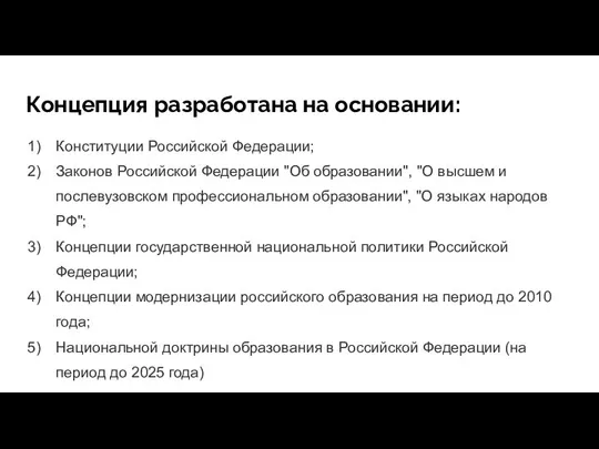 Концепция разработана на основании: Конституции Российской Федерации; Законов Российской Федерации "Об образовании",