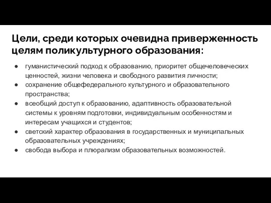 Цели, среди которых очевидна приверженность целям поликультурного образования: гуманистический подход к образованию,