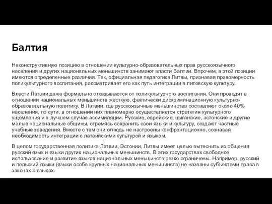 Балтия Неконструктивную позицию в отношении культурно-образовательных прав русскоязычного населения и других национальных