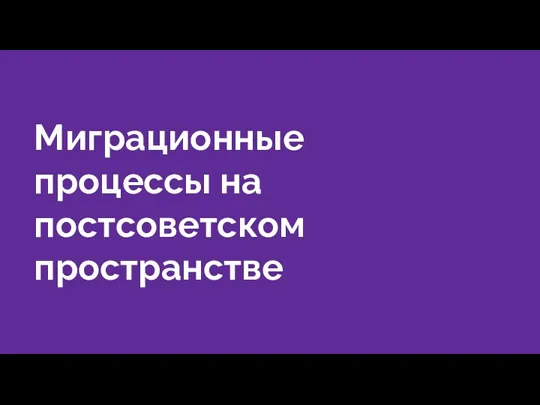 Миграционные процессы на постсоветском пространстве