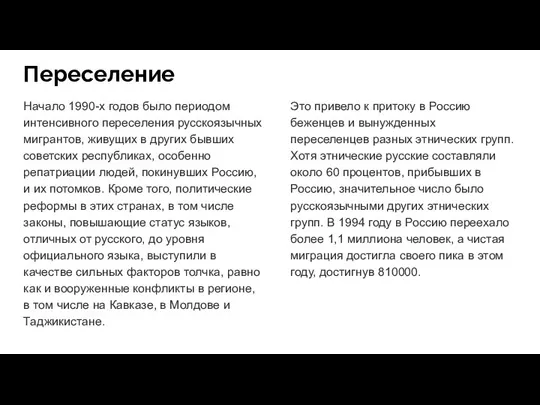 Переселение Начало 1990-х годов было периодом интенсивного переселения русскоязычных мигрантов, живущих в