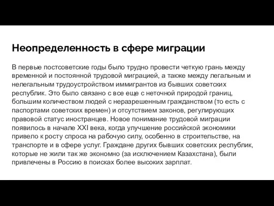 Неопределенность в сфере миграции В первые постсоветские годы было трудно провести четкую