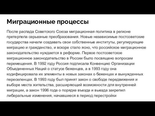 Миграционные процессы После распада Советского Союза миграционная политика в регионе претерпела серьезные