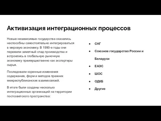 Активизация интеграционных процессов Новые независимые государства оказались неспособны самостоятельно интегрироваться в мировую