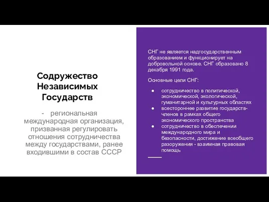 Содружество Независимых Государств региональная международная организация, призванная регулировать отношения сотрудничества между государствами,