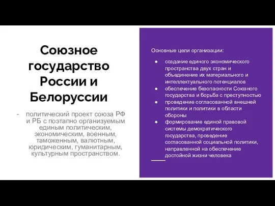 Союзное государство России и Белоруссии политический проект союза РФ и РБ с