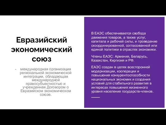 Евразийский экономический союз международная организация региональной экономической интеграции, обладающая международной правосубъектностью и