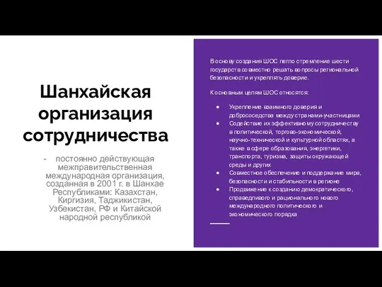 Шанхайская организация сотрудничества постоянно действующая межправительственная международная организация, созданная в 2001 г.