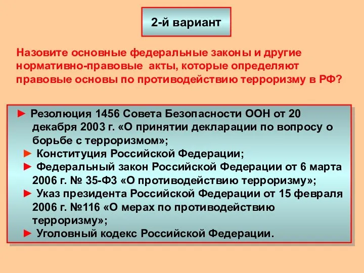 2-й вариант ► Резолюция 1456 Совета Безопасности ООН от 20 декабря 2003