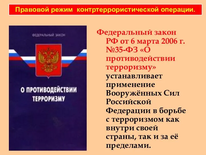 Федеральный закон РФ от 6 марта 2006 г. №35-ФЗ «О противодействии терроризму»