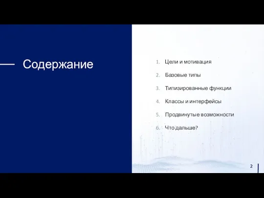 Содержание Цели и мотивация Базовые типы Типизированные функции Классы и интерфейсы Продвинутые возможности Что дальше?