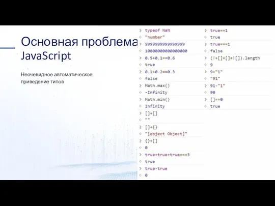 Основная проблема JavaScript Неочевидное автоматическое приведение типов