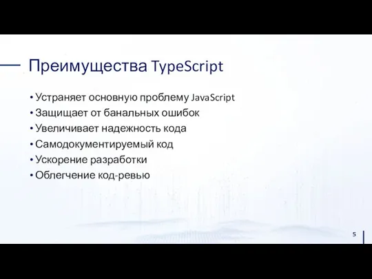 Преимущества TypeScript Устраняет основную проблему JavaScript Защищает от банальных ошибок Увеличивает надежность