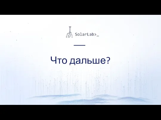 Что дальше?