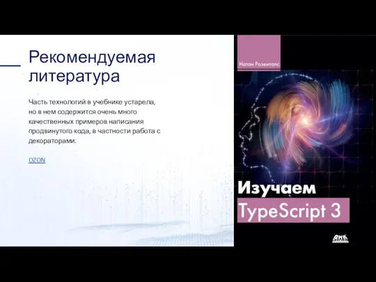 Рекомендуемая литература Часть технологий в учебнике устарела, но в нем содержится очень