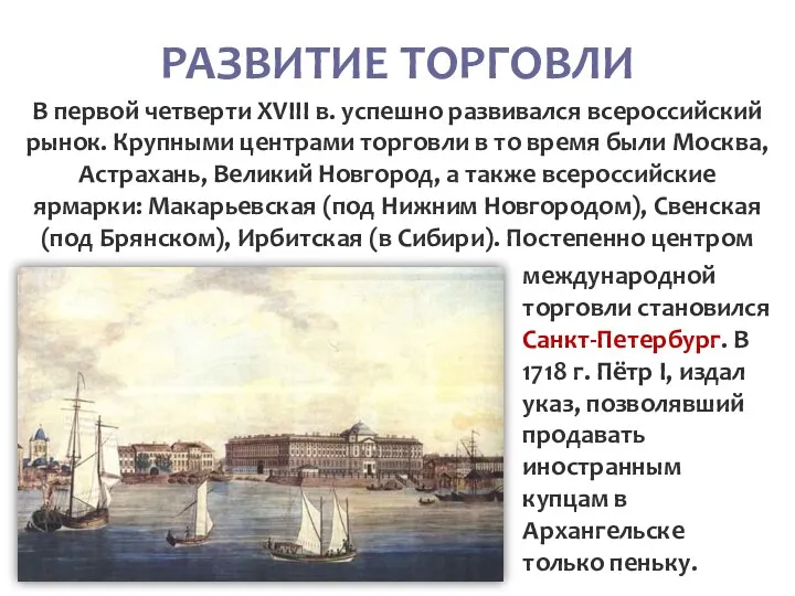 РАЗВИТИЕ ТОРГОВЛИ В первой четверти XVIII в. успешно развивался всероссийский рынок. Крупными
