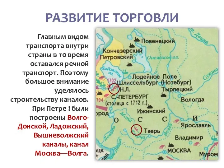 РАЗВИТИЕ ТОРГОВЛИ Главным видом транспорта внутри страны в то время оставался речной