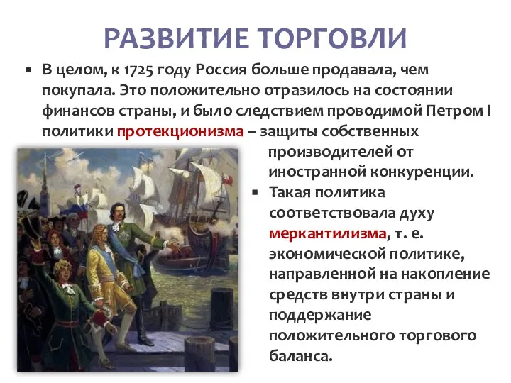 РАЗВИТИЕ ТОРГОВЛИ В целом, к 1725 году Россия больше продавала, чем покупала.