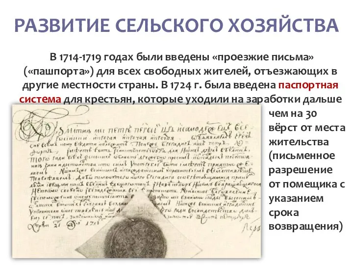 РАЗВИТИЕ СЕЛЬСКОГО ХОЗЯЙСТВА В 1714-1719 годах были введены «проезжие письма» («пашпорта») для