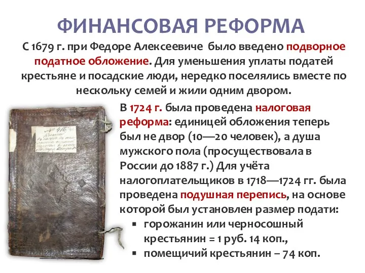 ФИНАНСОВАЯ РЕФОРМА С 1679 г. при Федоре Алексеевиче было введено подворное податное