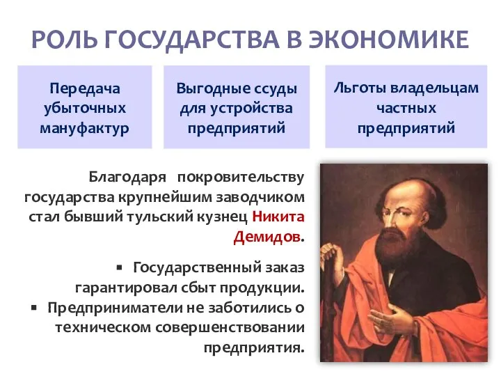 РОЛЬ ГОСУДАРСТВА В ЭКОНОМИКЕ Благодаря покровительству государства крупнейшим заводчиком стал бывший тульский