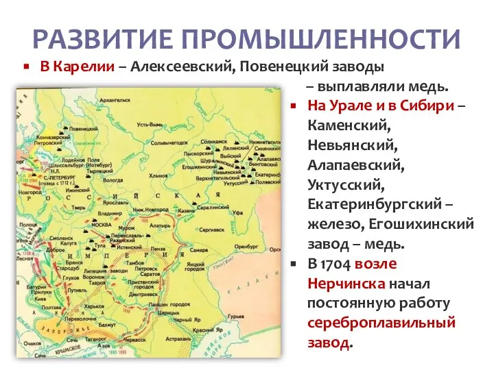 РАЗВИТИЕ ПРОМЫШЛЕННОСТИ В Карелии – Алексеевский, Повенецкий заводы – выплавляли медь. На
